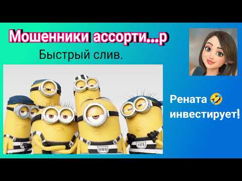 Видео: Мошенники ассорти.р!  Быстрые сливы (не фрукты).