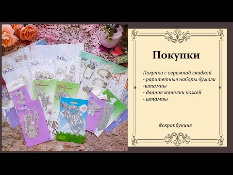 Видео: шикарные #покупки с распродажи часть 1 #скрапбукинг #вдохновение