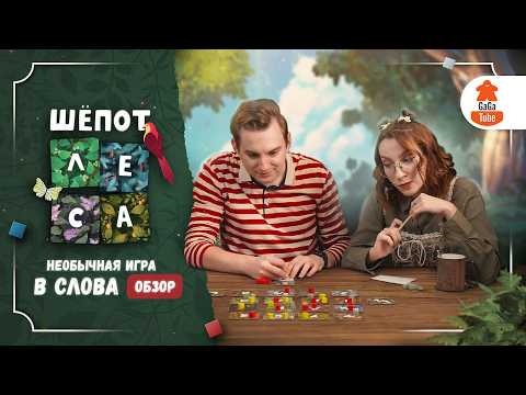 Видео: Буквы (не) под контролем | Шёпот Леса — Обзор настольной игры