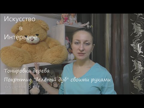 Видео: Тонировка дерева Покрытие "белёный дуб" | Художник Наталья Боброва