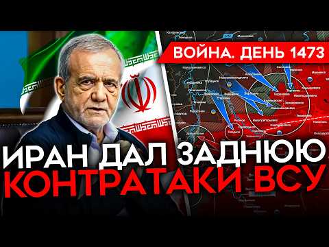 Видео: ДЕНЬ 1473. ИРАН ДАЛ ЗАДНЮЮ/ ТРАМП ТРЕБУЕТ КАПИТУЛЯЦИИ/ ЗЕЛЕНСКИЙ НА ФРОНТЕ/ КОНТРАТАКИ ВСУ