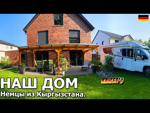 Видео: Как мы устроились в Германии. Обзор дома немцев из Кыргызстана. /Германия