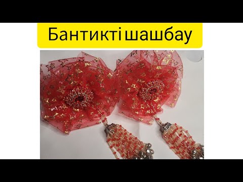 Видео: Шашбау жасау. Шашбау жасау моншактан
