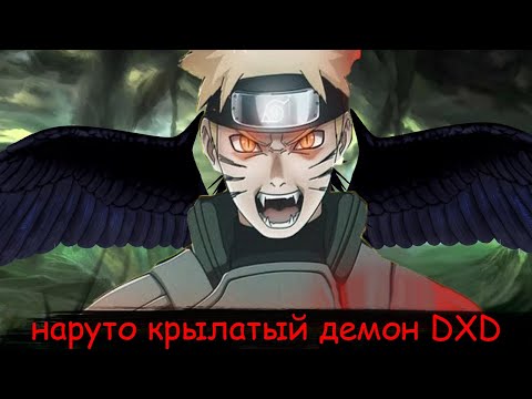 Видео: наруто крылатый демон мира DXD | альтернативный сюжет все части