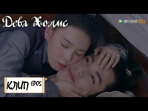 Видео: Уснула на принце, но он был не против. Дева Холмс 少女大人 [Чэнь Яо, Чжан Лин Хэ,Чжан Цзя Дин]