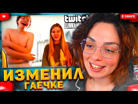Видео: КОРЯ СМОТРИТ: Топ моменты с Twitch | Изменил Гаечке