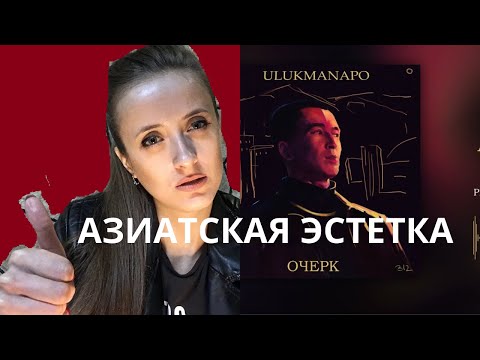 Видео: 🐊 Ulukmanapo - АЗИАТСКАЯ ЭСТЕТИКА 🐊  эстетика от Ulukmanapo🐊 реакция