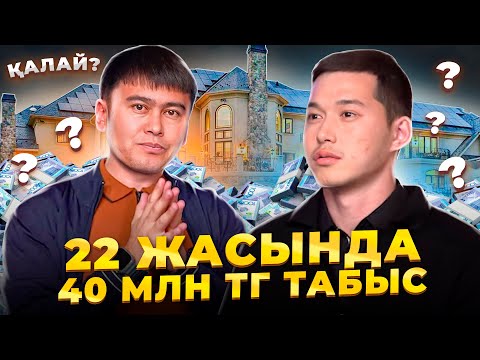 Видео: Қалай 22 жасында 40 000 000 тг ТАБЫС ТАПТЫ? | Тез баю жолдары.