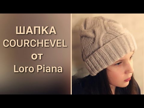 Видео: Шапка Courchevel от Loro Piana