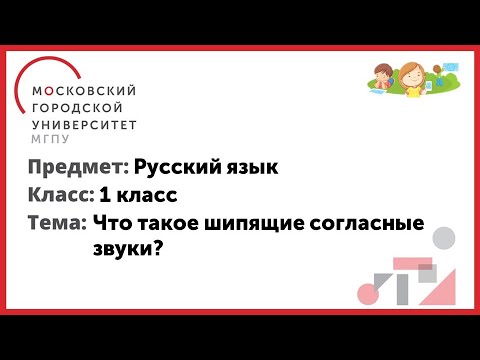 Видео: 1 класс. Русский язык. Что такое шипящие согласные звуки ?