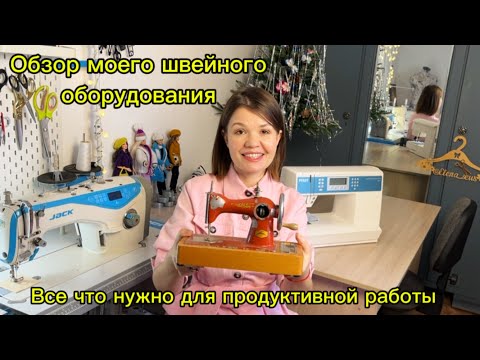 Видео: Оборудование для швейной мастерской , обзор швейной машинки, рекомендации , что я больше не куплю