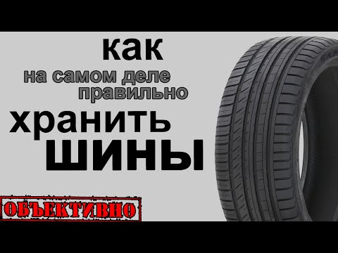 Видео: Как хранить шины на самом деле правильно