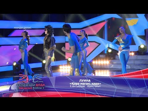 Видео: Луина - «Қара маган, қара» (Е. Ынтықбаев - Иран-Ғайып)