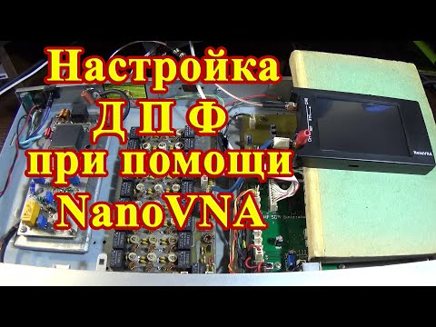 Видео: Настройка ДПФ трансивера с помощью NanoVNA.