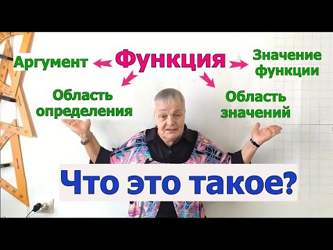 Видео: Что такое аргумент функции, значение функции, область определения функции, область значений функции?