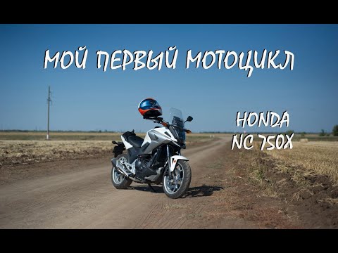Видео: Отзыв об эксплуатации мотоцикла Honda NC750X | Мой первый сезон