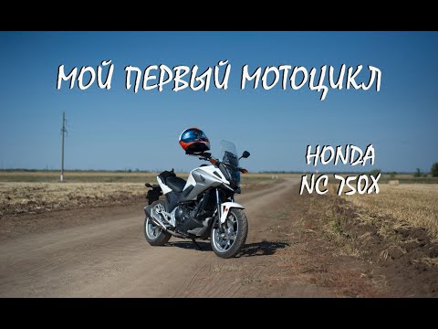 Видео: Отзыв об эксплуатации мотоцикла Honda NC750X | Мой первый сезон