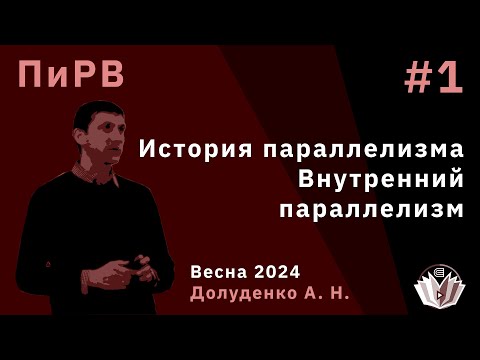 Видео: Параллельные и Распределенные Вычисления 1. История паралеллизма. Внутренний параллелизм