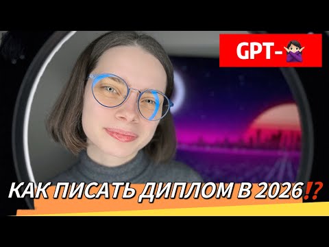 Видео: Как написать диплом в 2026 году✅ плюсы минусы GPT❌
