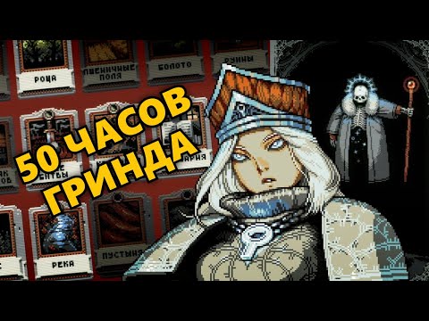 Видео: Лучше, чем... что? | Тот Самый Обзор Loop Hero