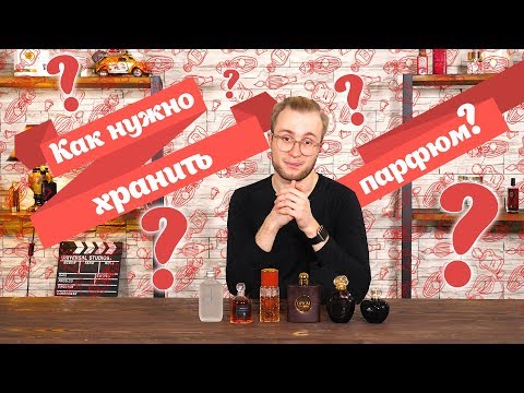 Видео: О сроках годности парфюмерии. Как правильно хранить парфюм?