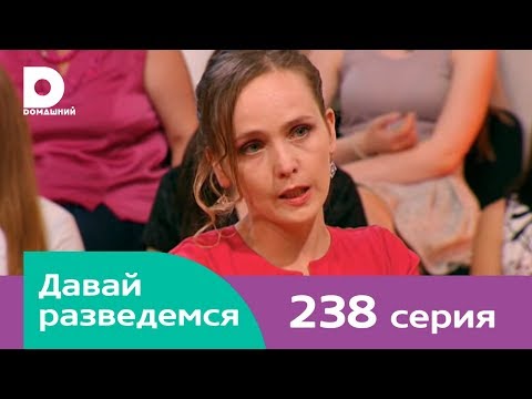 Видео: Давай разведемся 238
