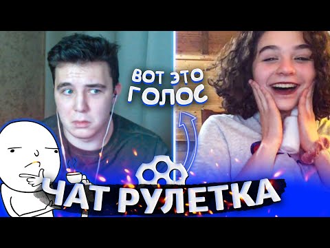 Видео: БУРНЫЕ РЕАКЦИИ НА ГОЛОС В ЧАТ РУЛЕТКЕ