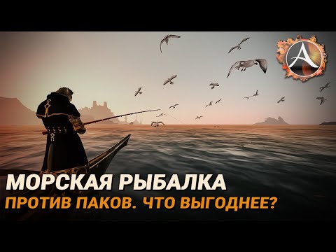 Видео: ArcheAge. Морская рыбалка против паков. Что выгоднее?