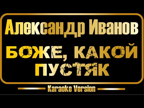 Видео: Александр Иванов | Боже, какой пустяк (караоке)