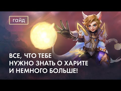 Видео: Актуальный Гайд на Харита / Mobile Legends / Мобайл Легенд