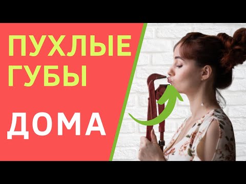 Видео: Как увеличить объем губ в домашних условиях?  Упражнения для увеличения губ