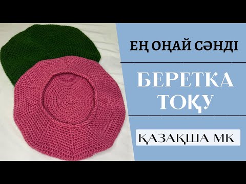 Видео: Ең оңай тоқылатын сәнді БЕРЕТКА /Қазақша тоқу/ Беретка с крючком