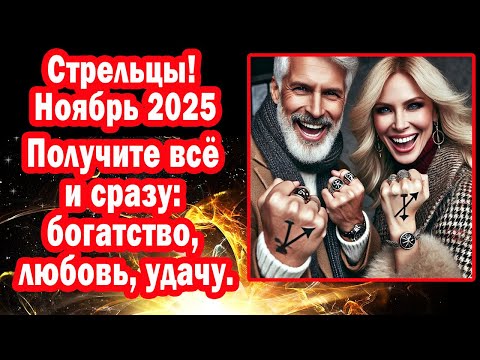Видео: Стрелец ЭТО ШОК! Узнай Как поймать СУПЕР удачу И не Отпустить. Вот КОДЫ-ФРАЗЫ на   Ноябрь 2025