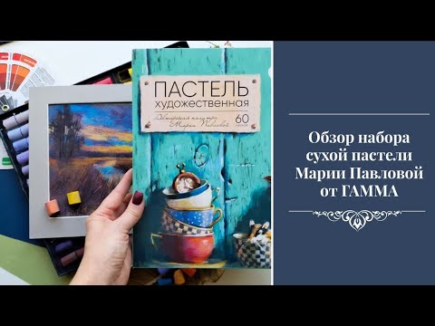 Видео: Обзор набора сухой пастели Марии Павловой от ГАММА 
