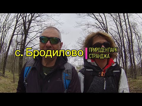 Видео: село Бродилово в природен парк Странджа