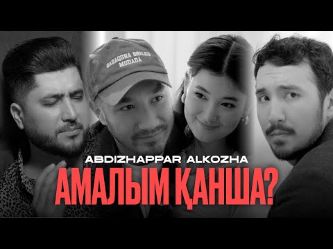 Видео: Әбдіжаппар Әлқожа - Амалым қанша? | Official video