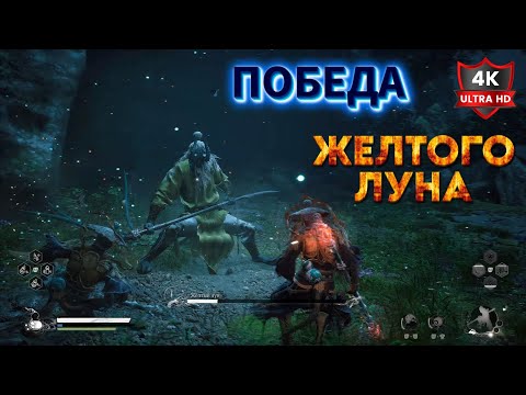 Видео: ✪ Как быстро ПОБЕДИТЬ ✪ Желтый Лун Black Myth Wukong Паутиновая Яма Урочище Мертвого Луна PS5 Games