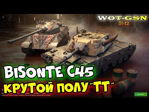 Видео: ⚡Bisonte C45⚡ЧЕСТНЫЙ ТЕСТ⚡Набор с Somua SM в WoT Blitz 2024 | WOT-GSN