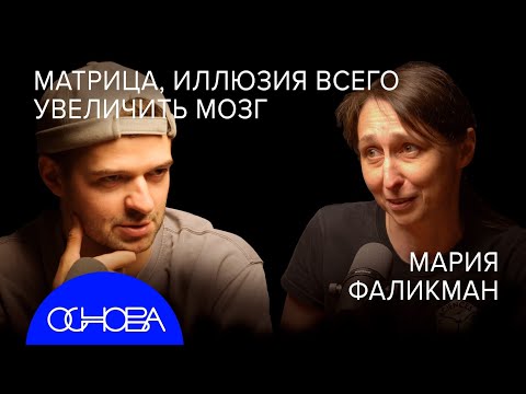 Видео: ПСИХОЛОГ Фаликман: Приколы МОЗГА, Почему мы в Матрице и Большая иллюзия