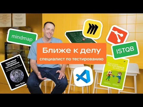 Видео: Ближе к делу: тестировщик