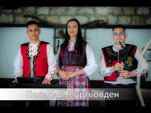 Видео: Орк Младост-Песен за Гергьовден 2025