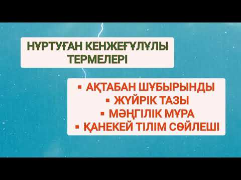 Видео: ТЕРМЕЛЕР ЖИНАҒЫ | НҰРТУҒАН ЖЫРАУ | СЫР СҮЛЕЙІ | ТЕРМЕ