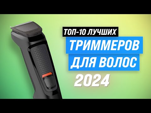 Видео: Лучшие триммеры для бороды, усов, ушей и носа  💥 Рейтинг 2024 года 💥 ТОП–10 по качеству и надежности