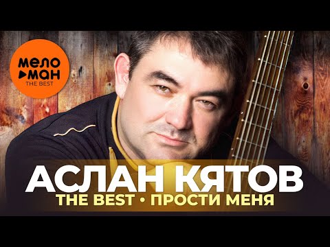 Видео: Аслан Кятов - The Best - Прости меня (Избранное 2021)