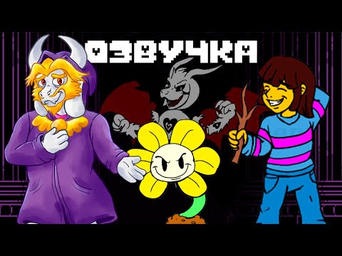 Видео: Inverted Fate Rus: Руины - Undertale веб-комикс на русском