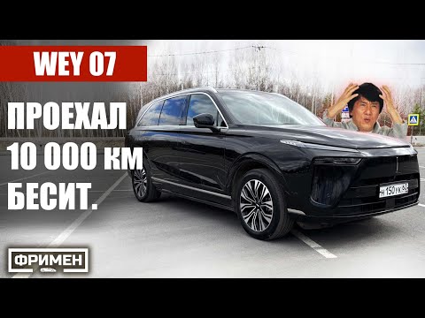 Видео: Wey 07 за 10 000 км: поломки, косяки, непонятки, гарантия