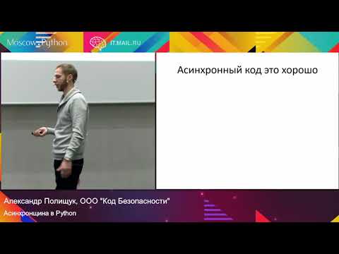 Видео: Асинхронщина в Python