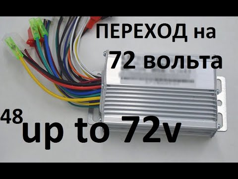 Видео: Переделка контроллера на 72в(84в) Тюнинг. 48v up to 72v Увеличение мощности. Поднятие напряжения.DIY