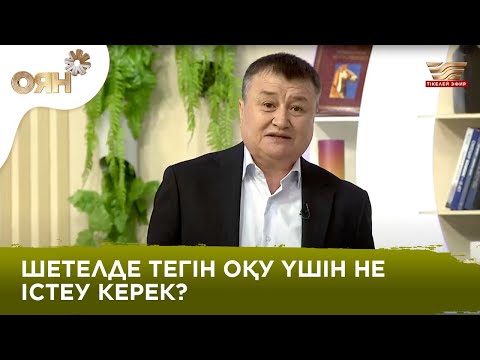 Видео: Шетел университеттеріне қалай тегін оқуға түсуге болады?