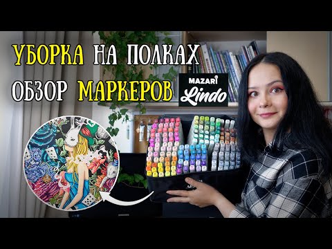 Видео: Уборка и ОБЗОР на маркеры MAZARI LINDO 168 // Раскрашиваю "Затерянные миры"🎨